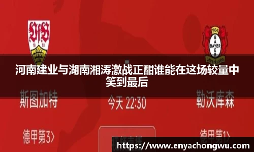 河南建业与湖南湘涛激战正酣谁能在这场较量中笑到最后