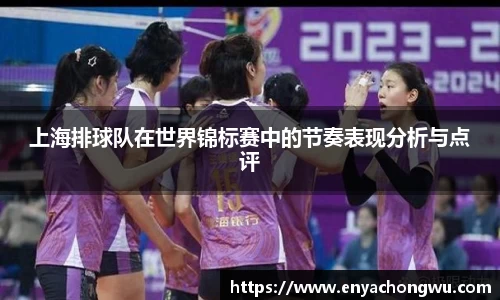 上海排球队在世界锦标赛中的节奏表现分析与点评