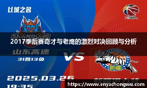 2017季后赛奇才与老鹰的激烈对决回顾与分析